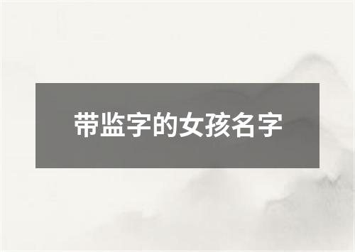 带监字的女孩名字