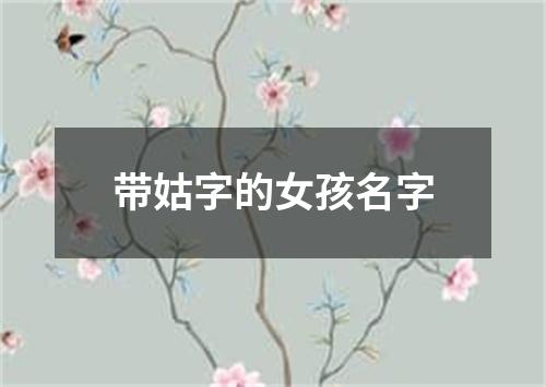 带姑字的女孩名字