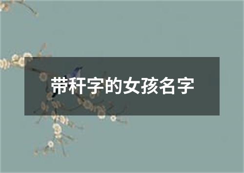 带秆字的女孩名字