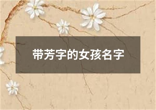 带芳字的女孩名字