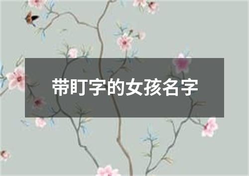 带盯字的女孩名字