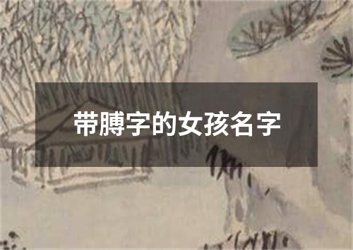 带膊字的女孩名字