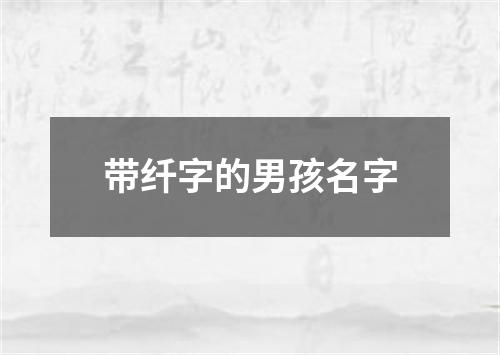 带纤字的男孩名字