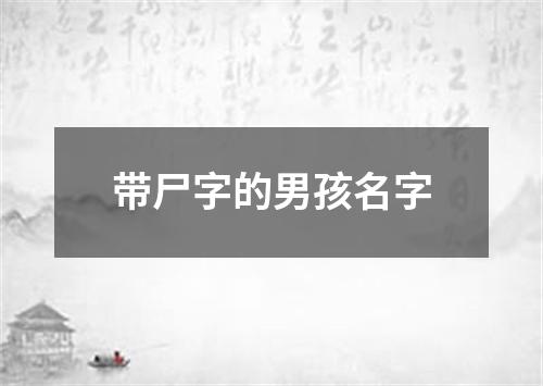 带尸字的男孩名字