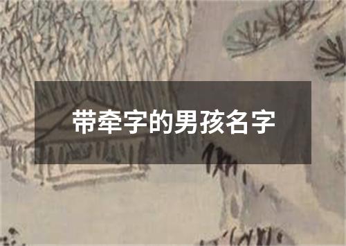 带牵字的男孩名字