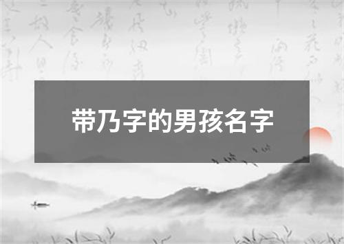 带乃字的男孩名字