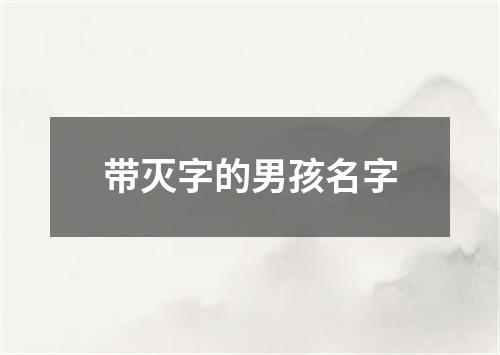 带灭字的男孩名字