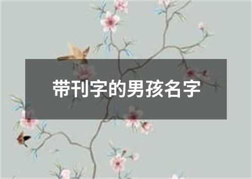 带刊字的男孩名字