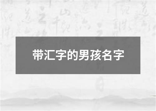 带汇字的男孩名字