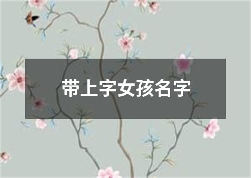 带上字女孩名字