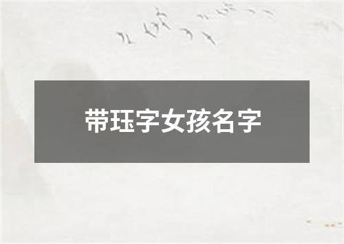 带珏字女孩名字