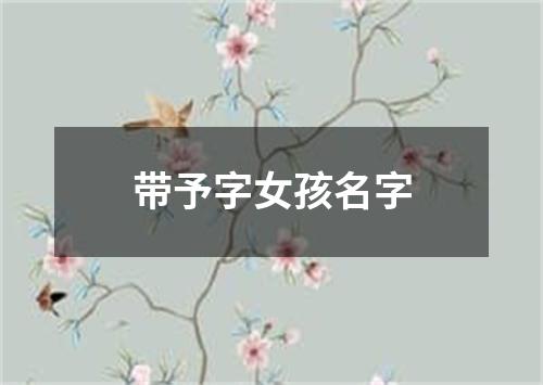 带予字女孩名字