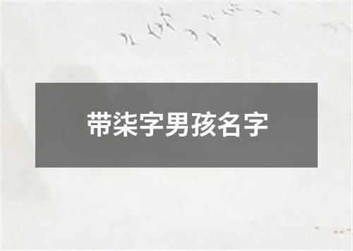 带柒字男孩名字