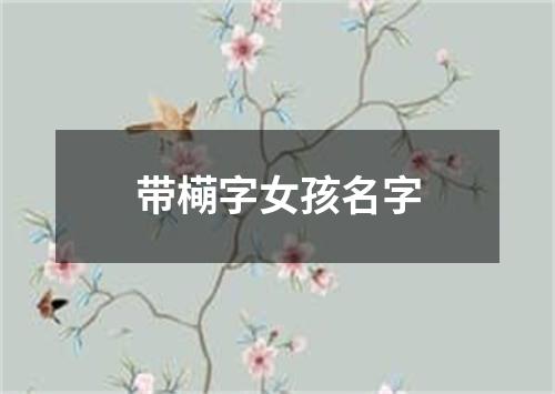 带橗字女孩名字