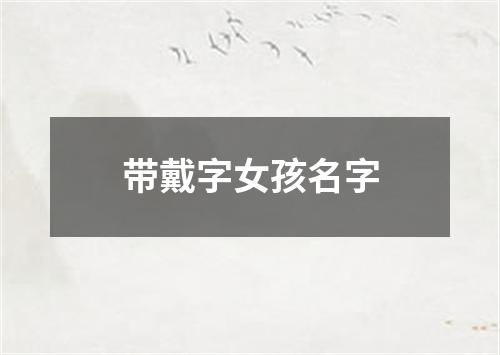 带戴字女孩名字