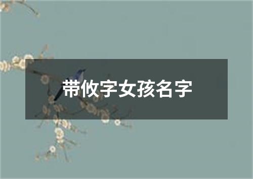 带攸字女孩名字