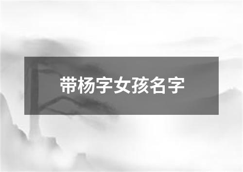 带杨字女孩名字