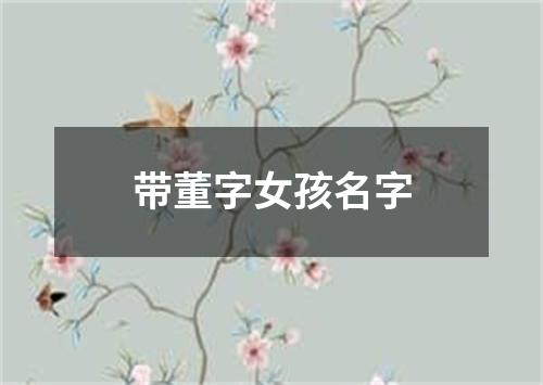 带董字女孩名字