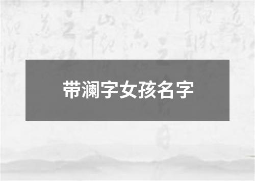 带澜字女孩名字