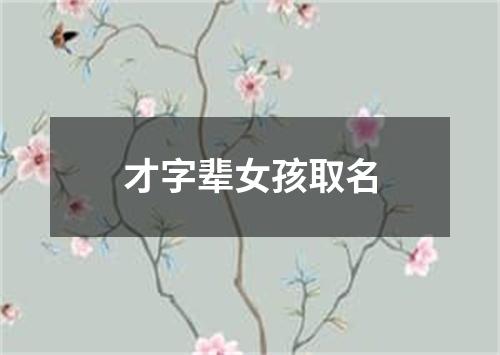 才字辈女孩取名