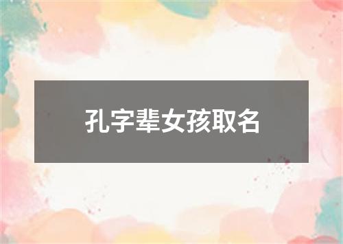 孔字辈女孩取名