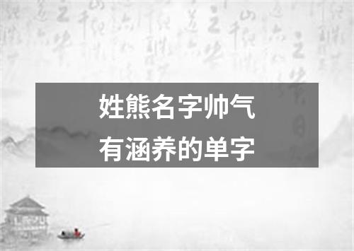 姓熊名字帅气有涵养的单字