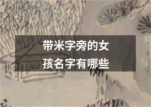 带米字旁的女孩名字有哪些