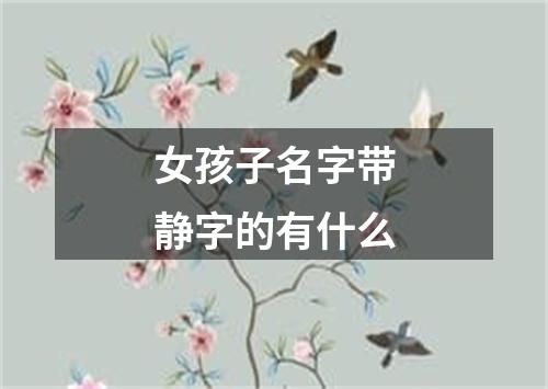 女孩子名字带静字的有什么