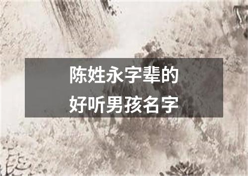 陈姓永字辈的好听男孩名字