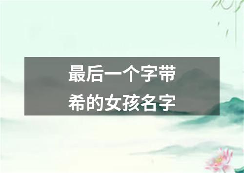 最后一个字带希的女孩名字