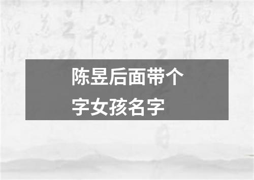 陈昱后面带个字女孩名字