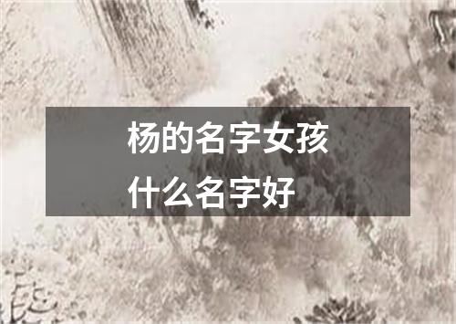 杨的名字女孩什么名字好