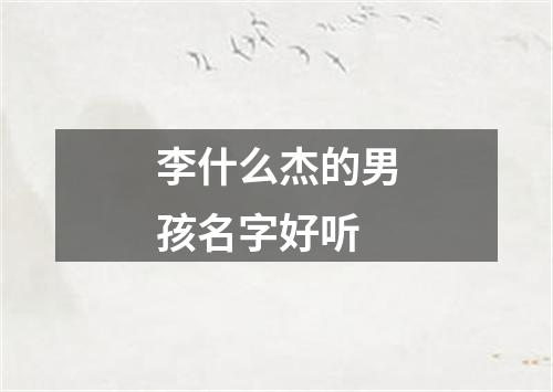 李什么杰的男孩名字好听