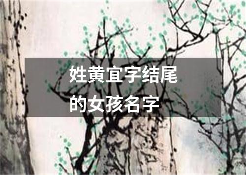 姓黄宜字结尾的女孩名字