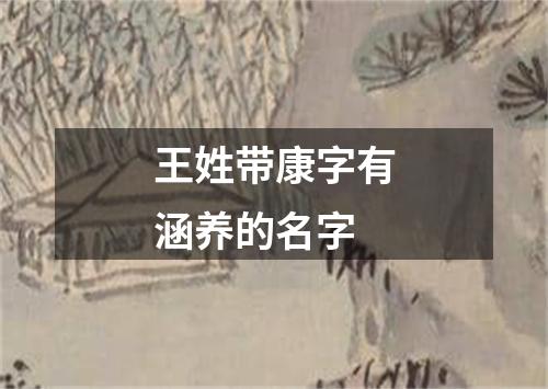 王姓带康字有涵养的名字