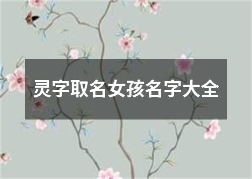 灵字取名女孩名字大全