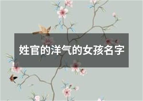 姓官的洋气的女孩名字