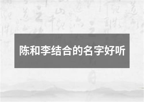 陈和李结合的名字好听