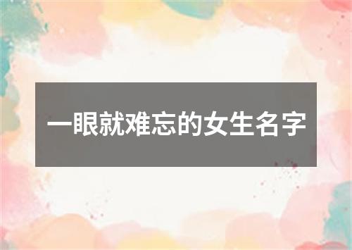 一眼就难忘的女生名字