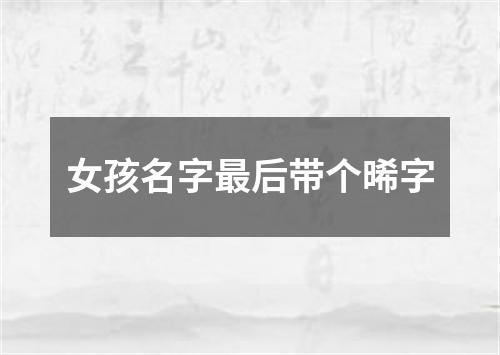 女孩名字最后带个晞字