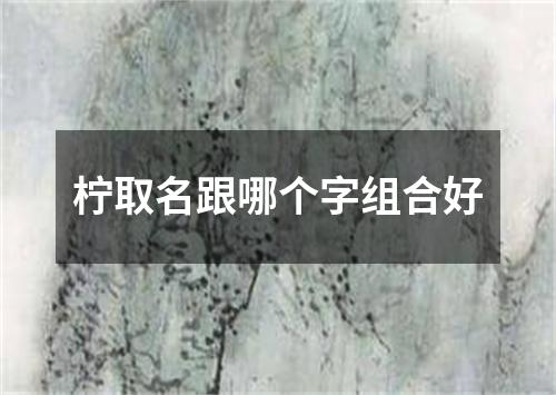 柠取名跟哪个字组合好