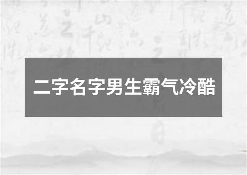 二字名字男生霸气冷酷