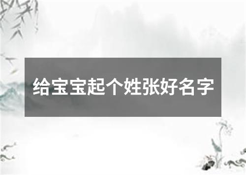 给宝宝起个姓张好名字