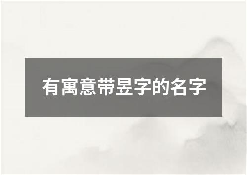 有寓意带昱字的名字