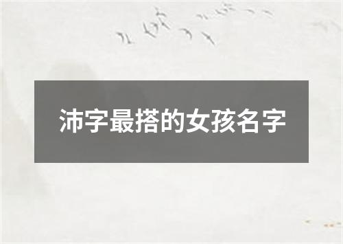 沛字最搭的女孩名字