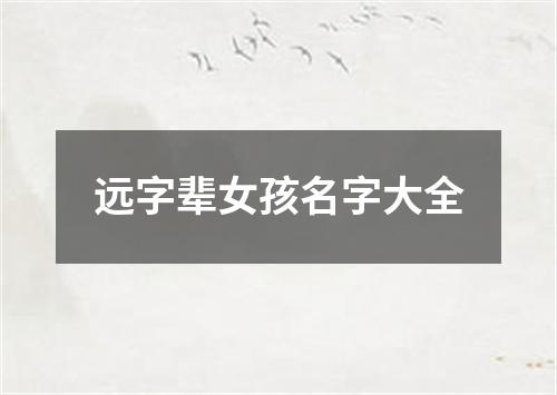 远字辈女孩名字大全