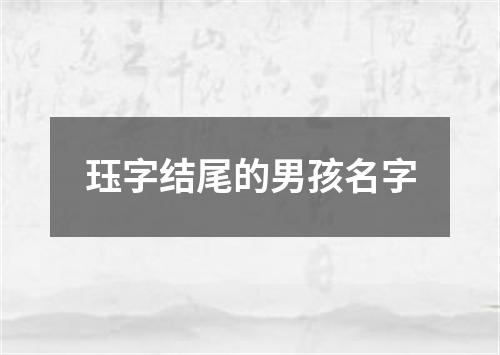 珏字结尾的男孩名字