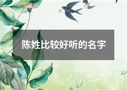 陈姓比较好听的名字