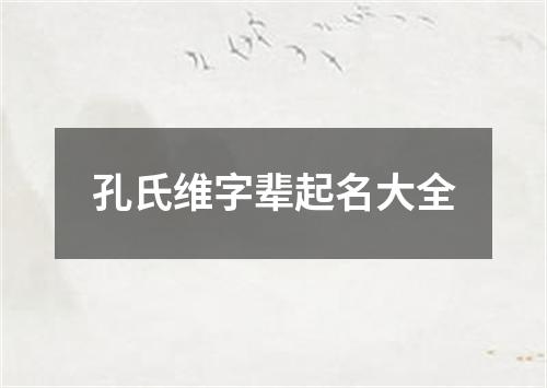 孔氏维字辈起名大全