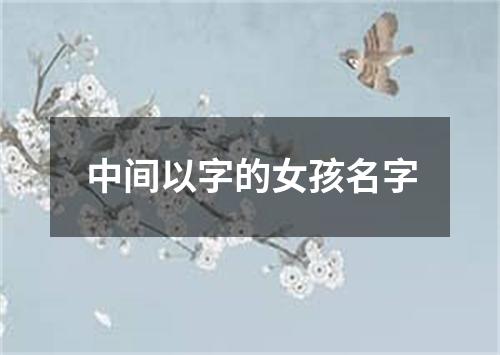 中间以字的女孩名字